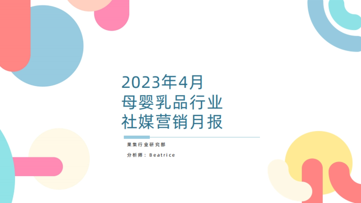 果集：2023年4月母婴乳品行业营销月报_第1页