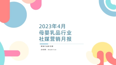 果集：2023年4月母婴乳品行业营销月报