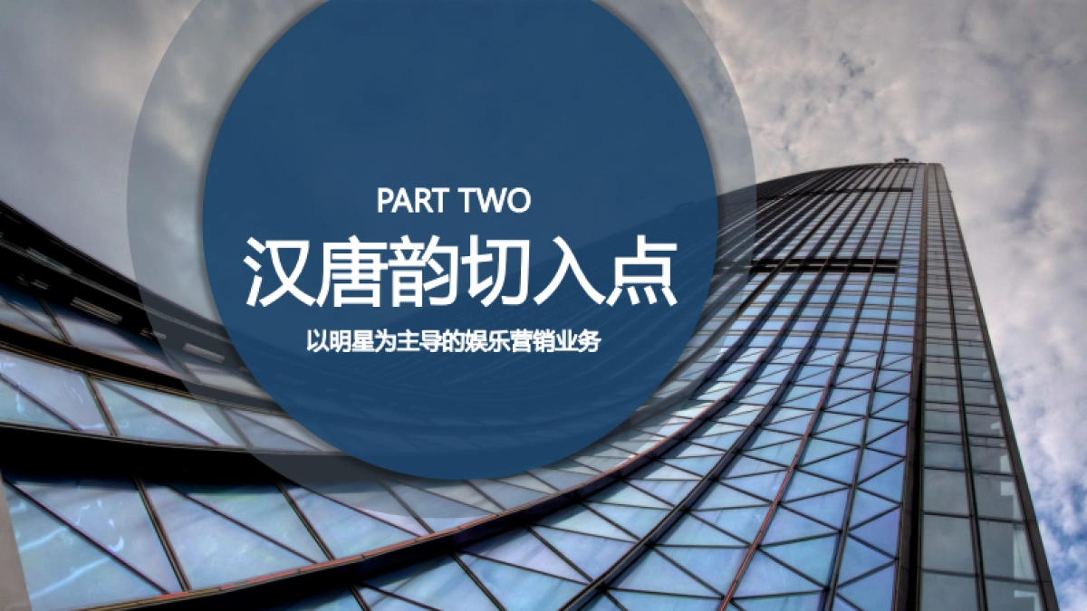 汉唐韵集团娱乐营销_第8页