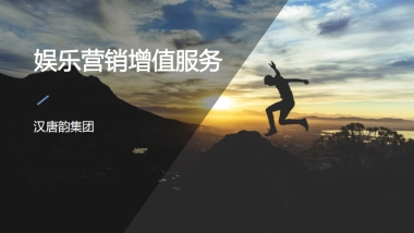 汉唐韵集团娱乐营销