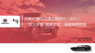 汉腾X7 x 工行深度跨界营销建议案