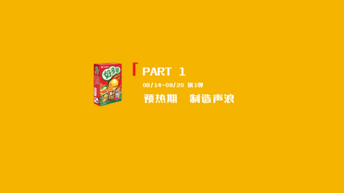 好多鱼&长隆 联名产品营销_第9页