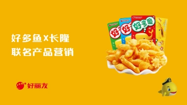 好多鱼&长隆 联名产品营销