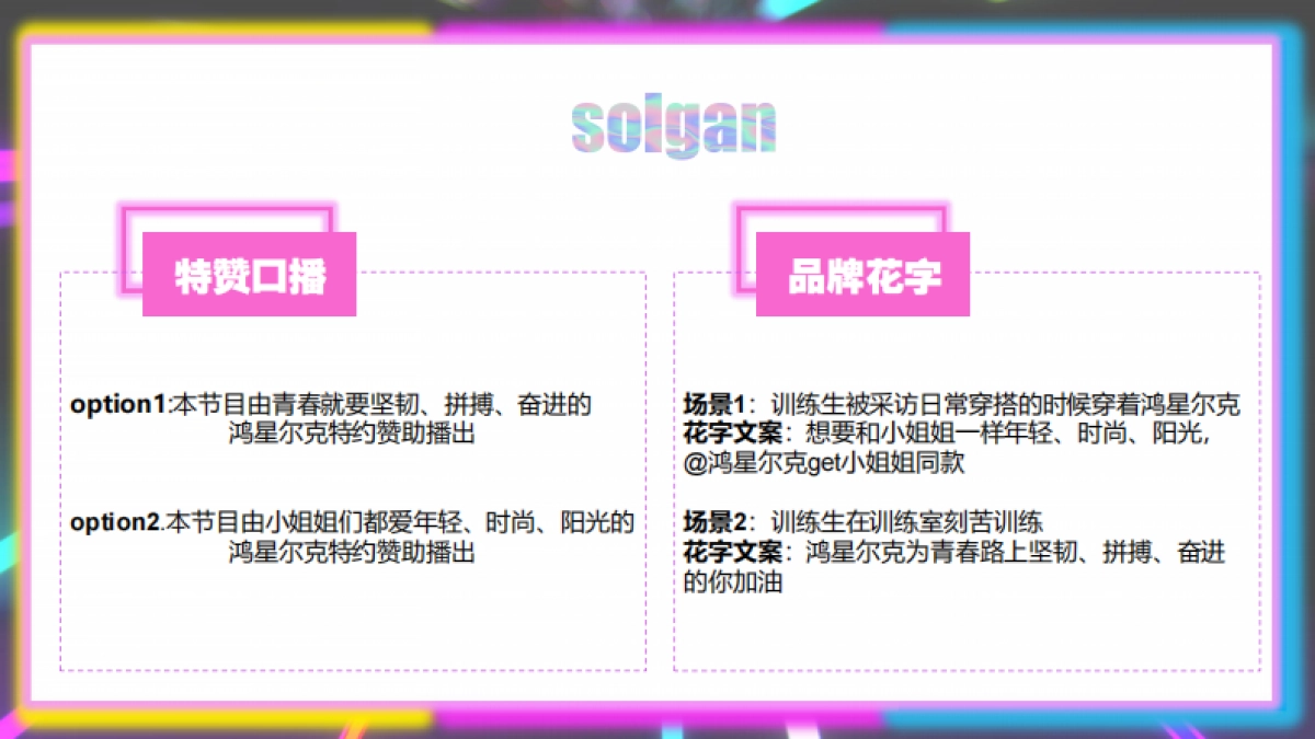 鸿星尔克X青春有你2娱乐营销方案_第5页