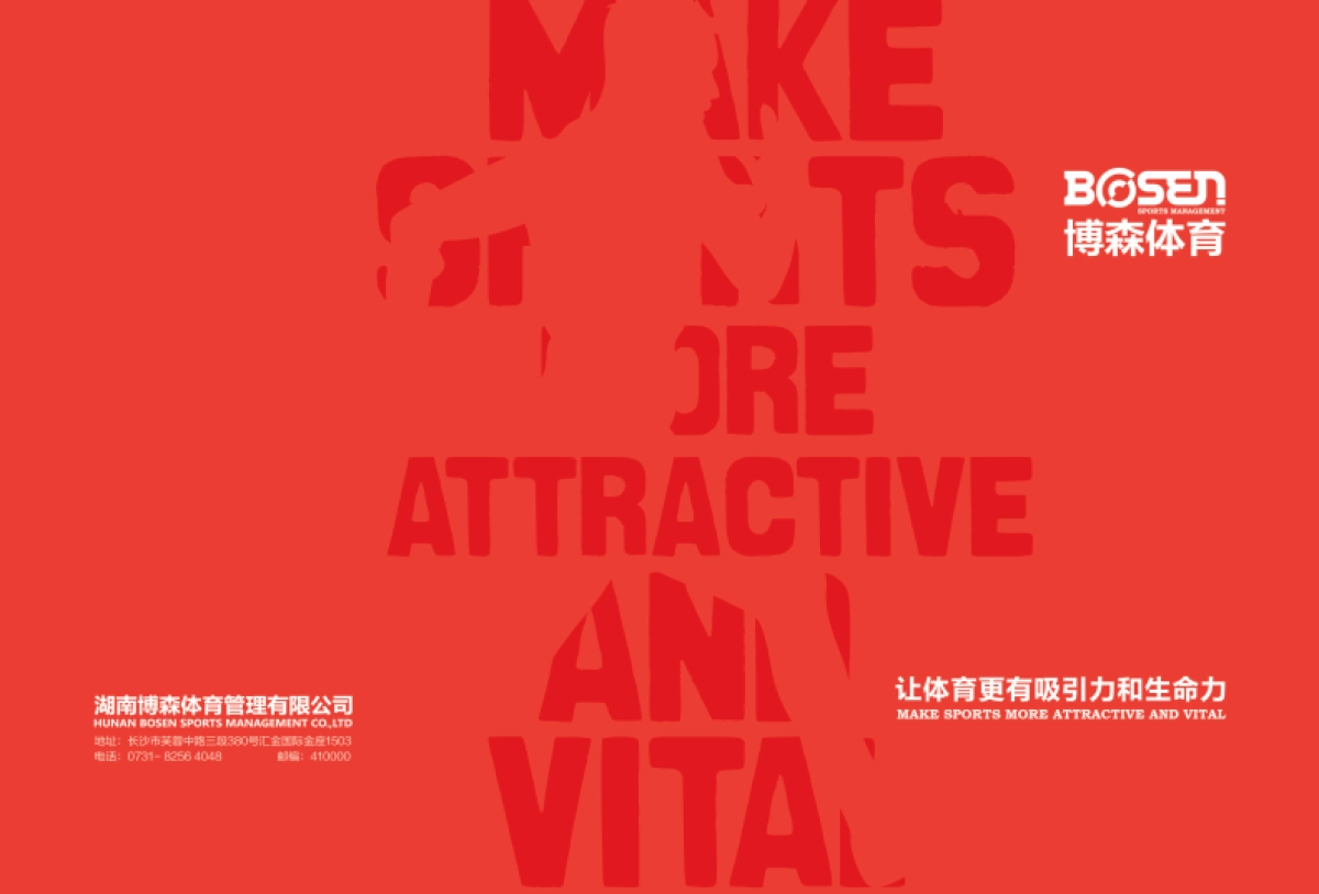 湖南博森体育-专注于体育营销、体育服务企业_第1页