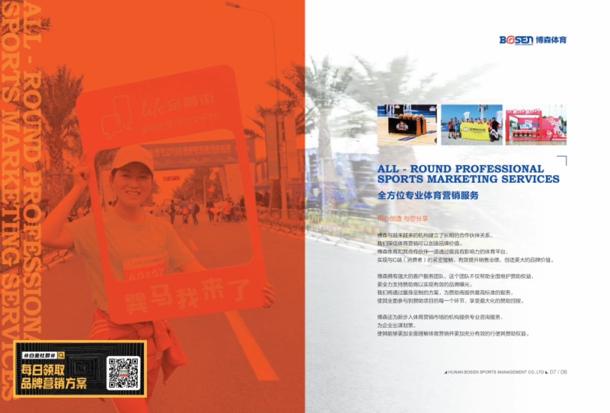 湖南博森体育-专注于体育营销、体育服务企业_第7页