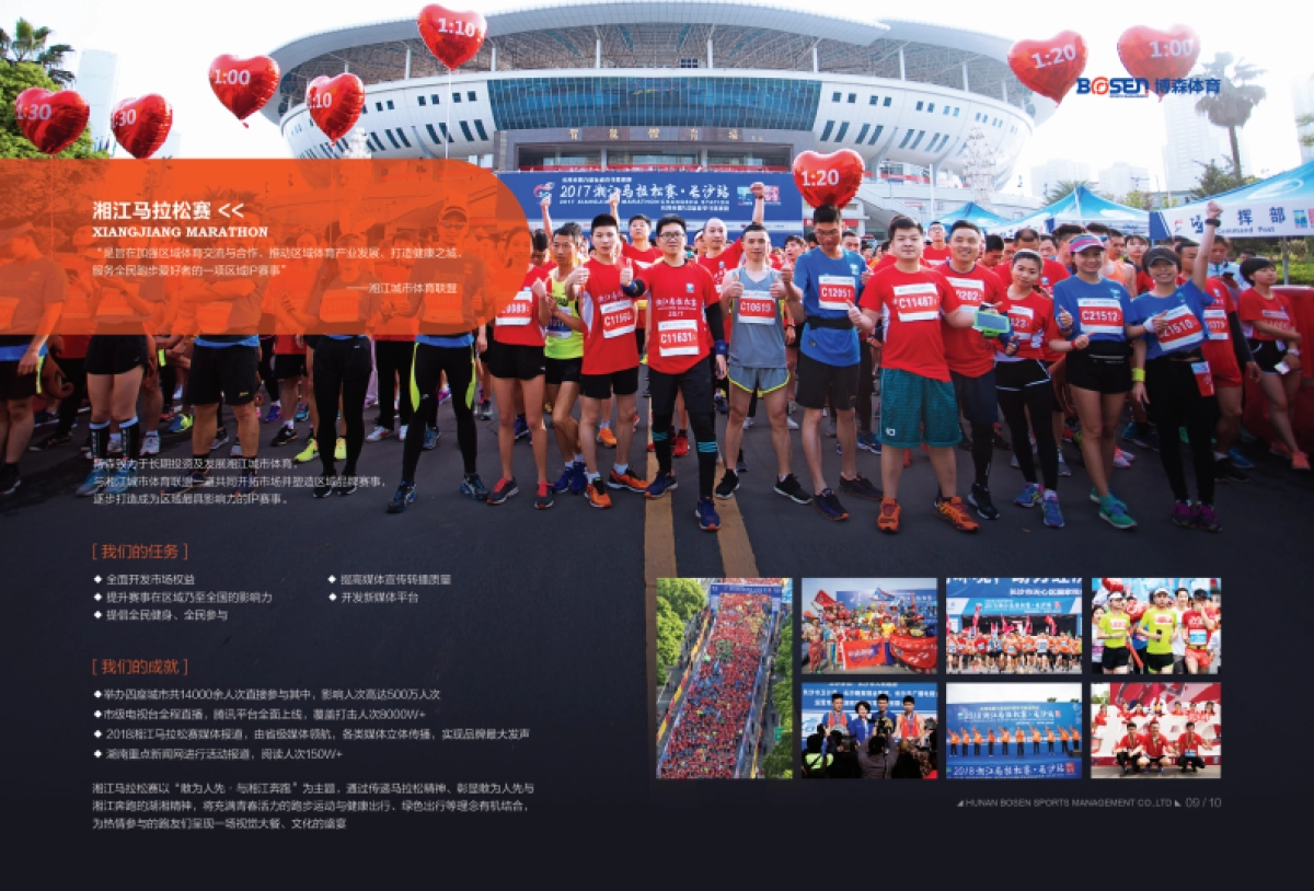 湖南博森体育-专注于体育营销、体育服务企业_第8页