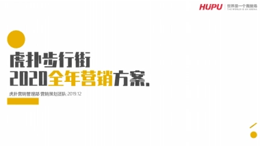 虎扑步行街营销通案