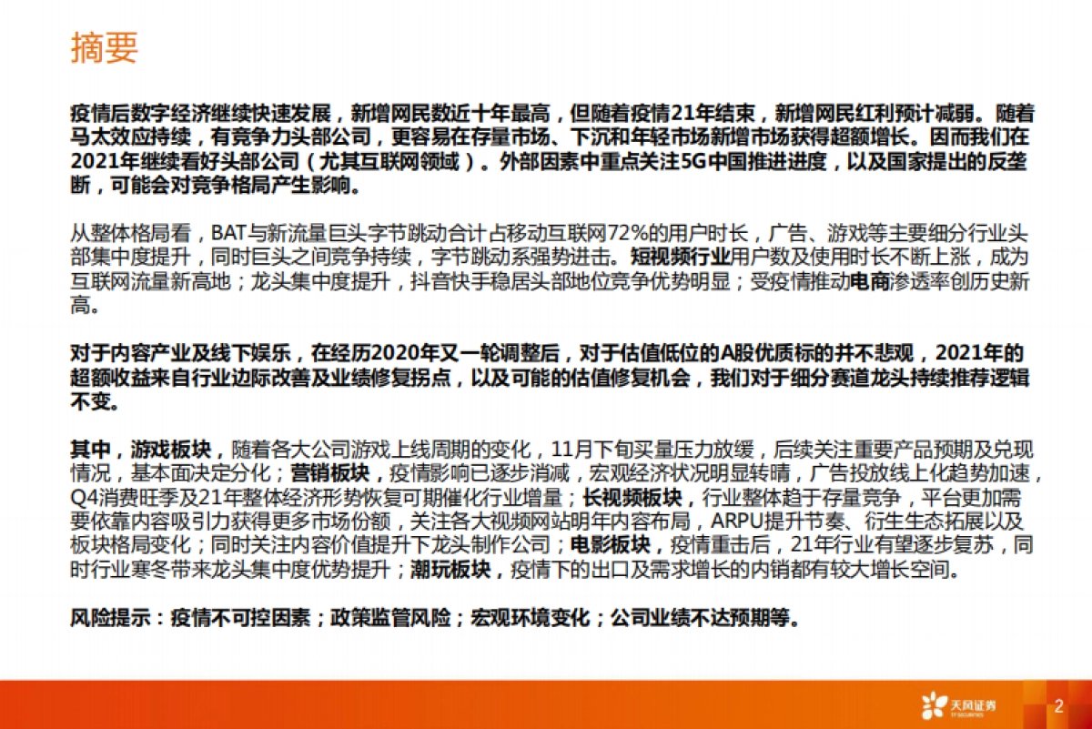 互联网传媒行业2021年度策略-天风证券_第2页