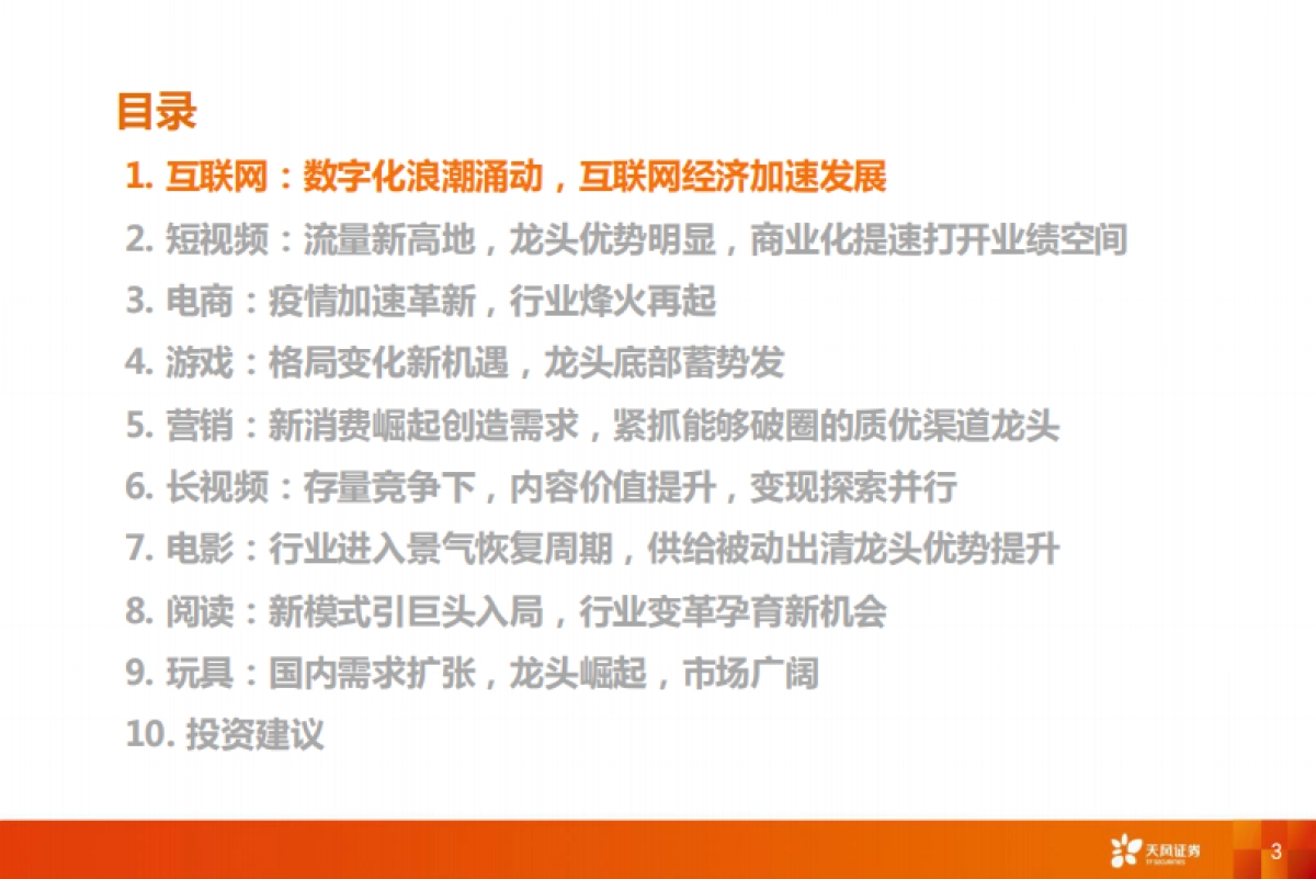 互联网传媒行业2021年度策略-天风证券_第3页
