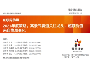 互联网传媒行业2021年度策略-天风证券