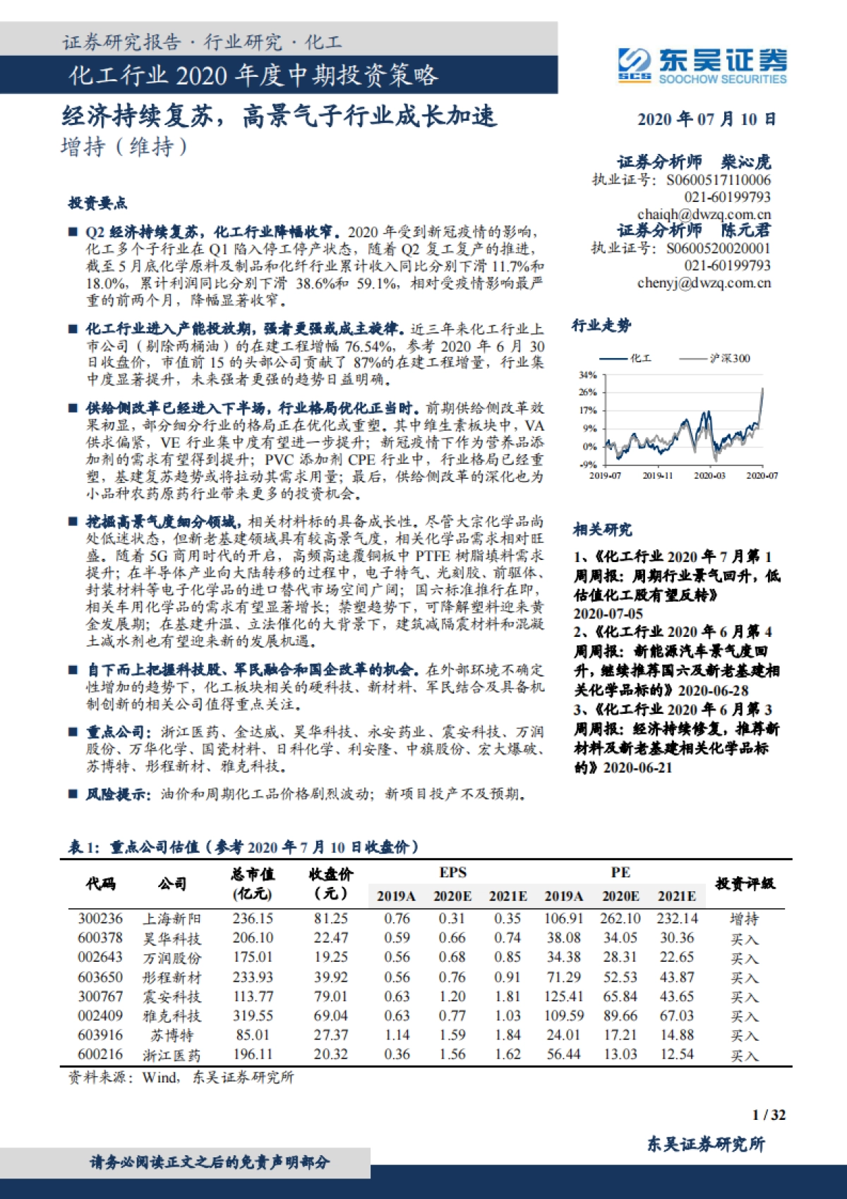 化工行业2020年度中期投资策略：经济持续复苏，高景气子行业成长加速_第1页