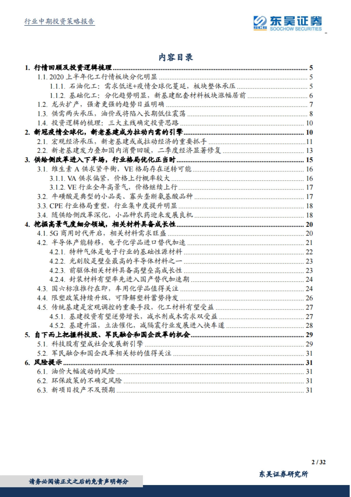化工行业2020年度中期投资策略：经济持续复苏，高景气子行业成长加速_第2页