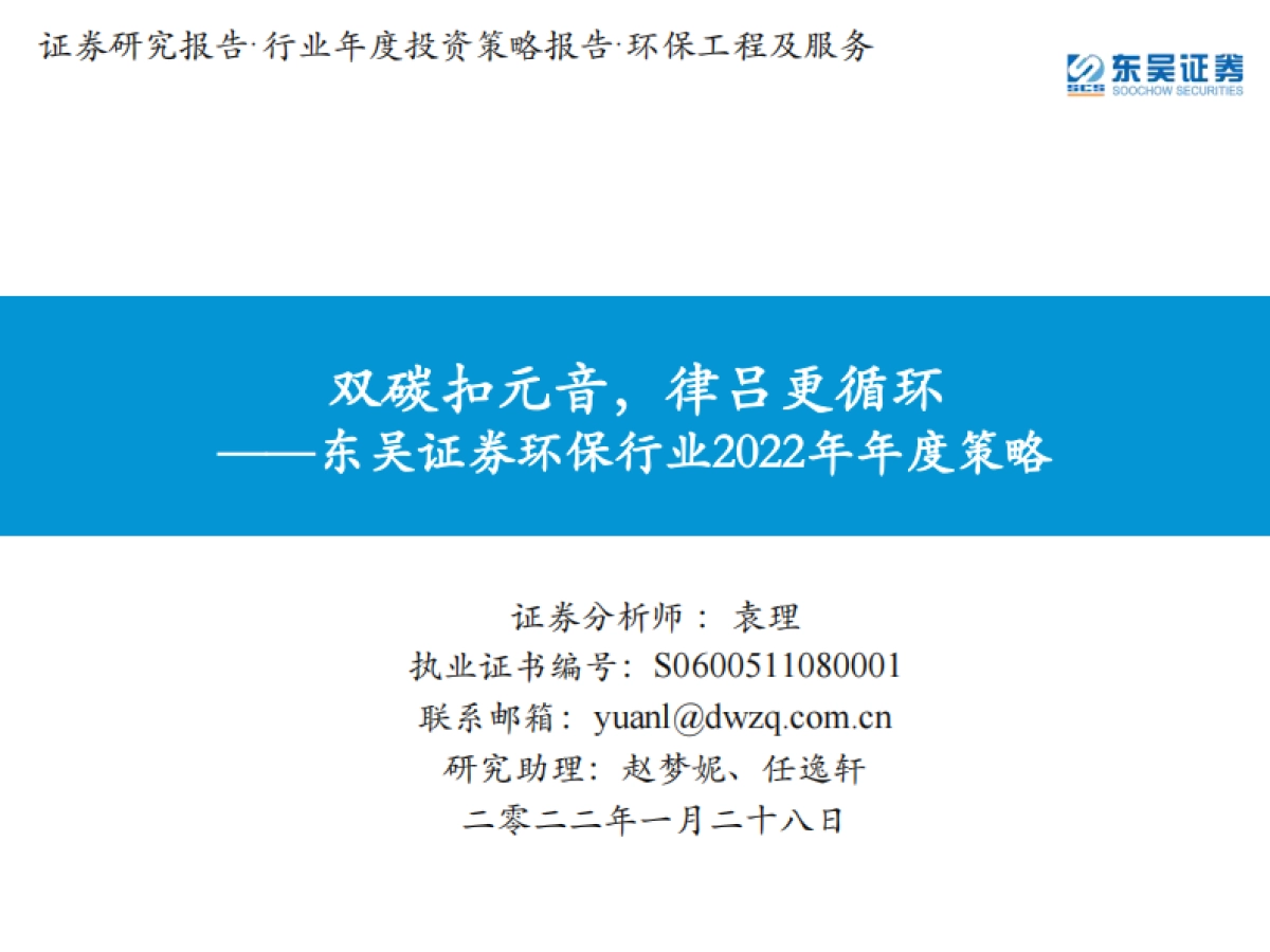 环保行业2022年年度策略:双碳扣元音,律吕更循环-东吴证券-233页_第1页