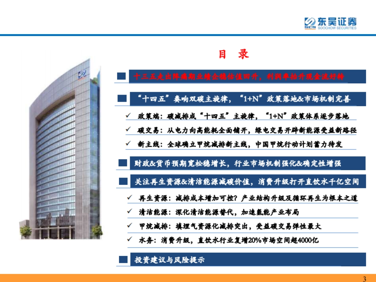 环保行业2022年年度策略:双碳扣元音,律吕更循环-东吴证券-233页_第3页
