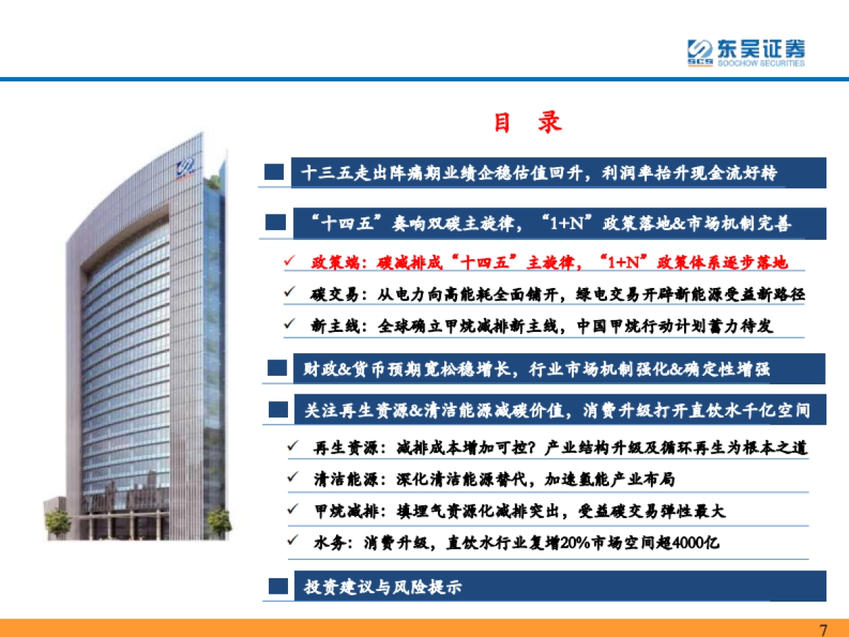 环保行业2022年年度策略:双碳扣元音,律吕更循环-东吴证券-233页_第7页