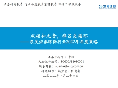 环保行业2022年年度策略：双碳扣元音，律吕更循环-东吴证券-233页