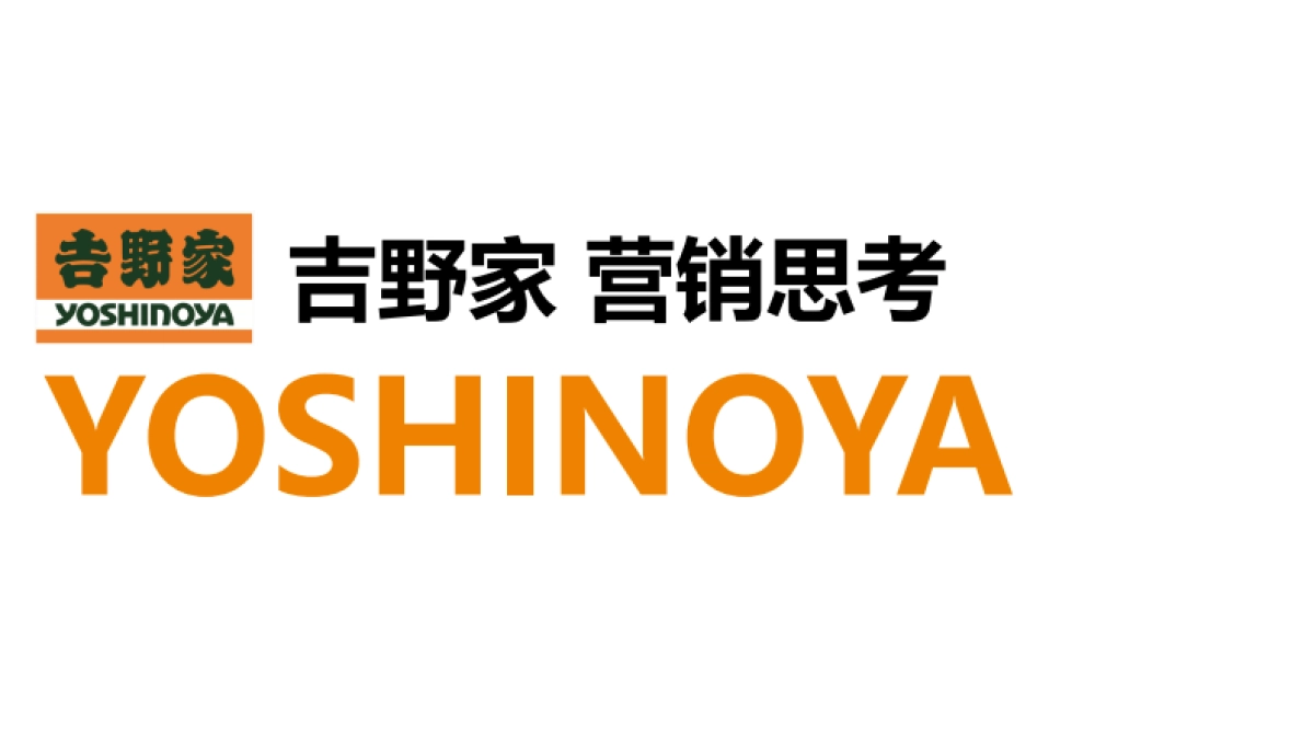 吉野家营销思考_第1页