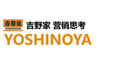 吉野家营销思考
