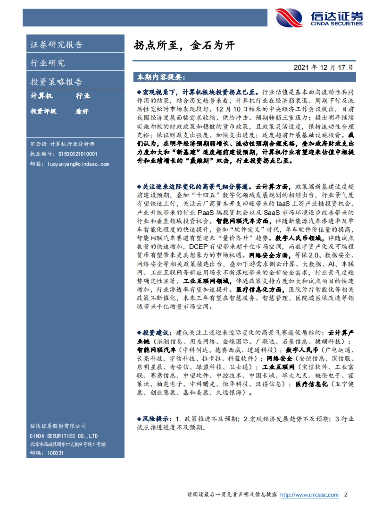 计算机行业2022年度策略：拐点所至，金石为开_第2页