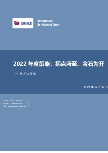 计算机行业2022年度策略：拐点所至，金石为开