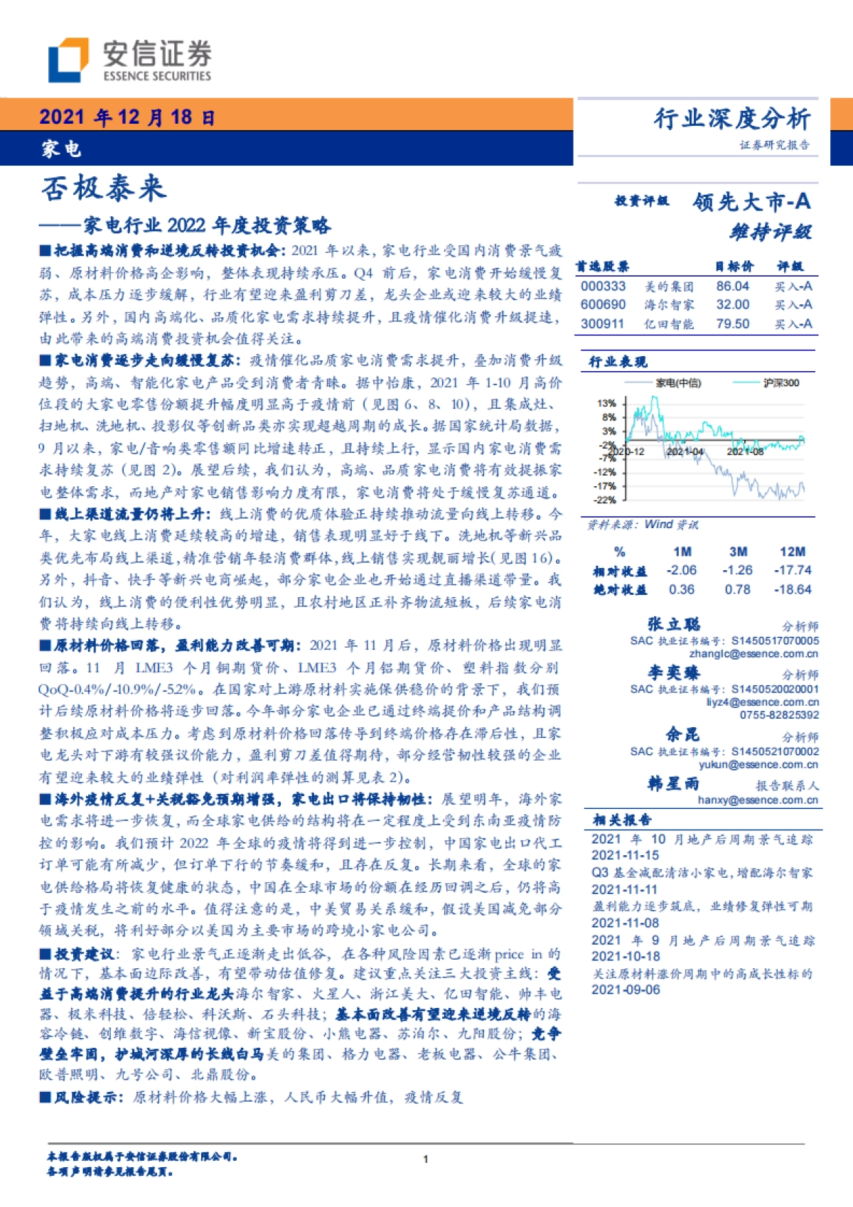 家电行业2022年度投资策略：否极泰来_第1页