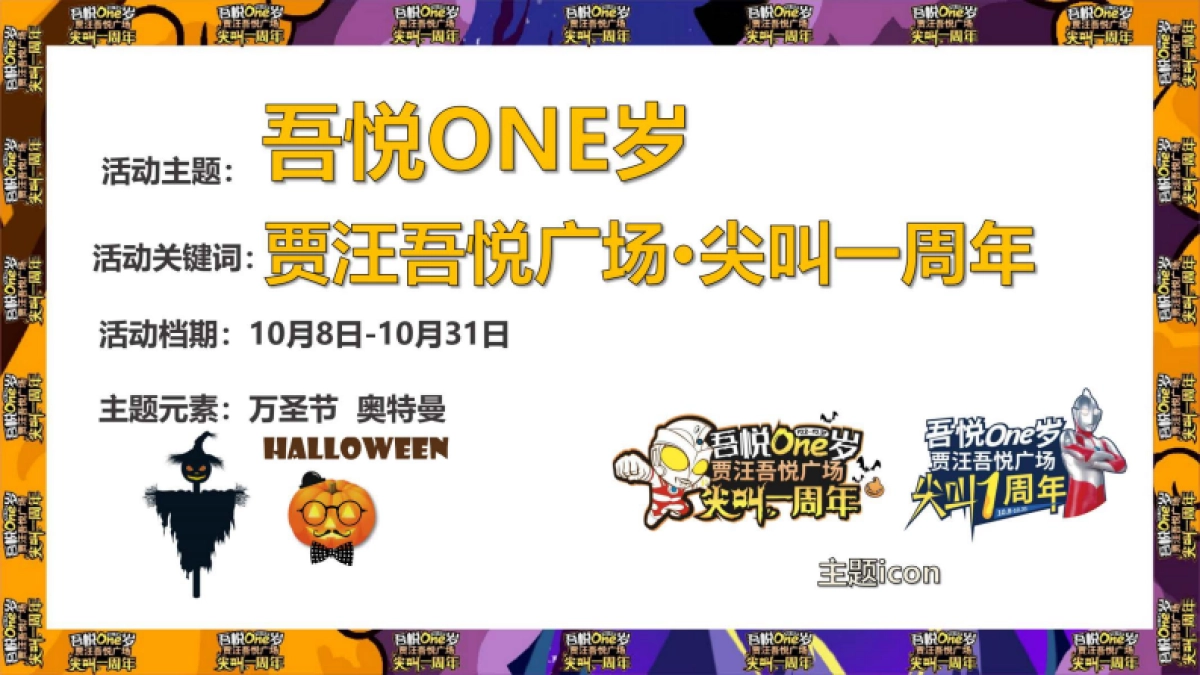 贾汪吾悦广场1周年庆PR+SP营销方案(奥特曼 万圣节)_第3页