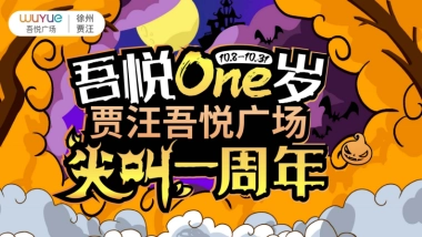 贾汪吾悦广场1周年庆PR+SP营销方案(奥特曼 万圣节)