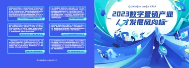 巨量引擎：2023数字营销产业人才发展风向标