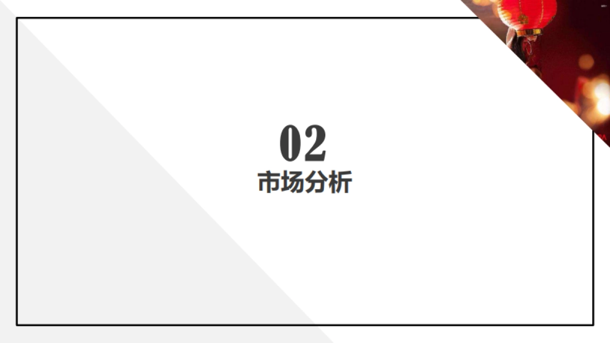 科月潭湾营销策略方案_第8页