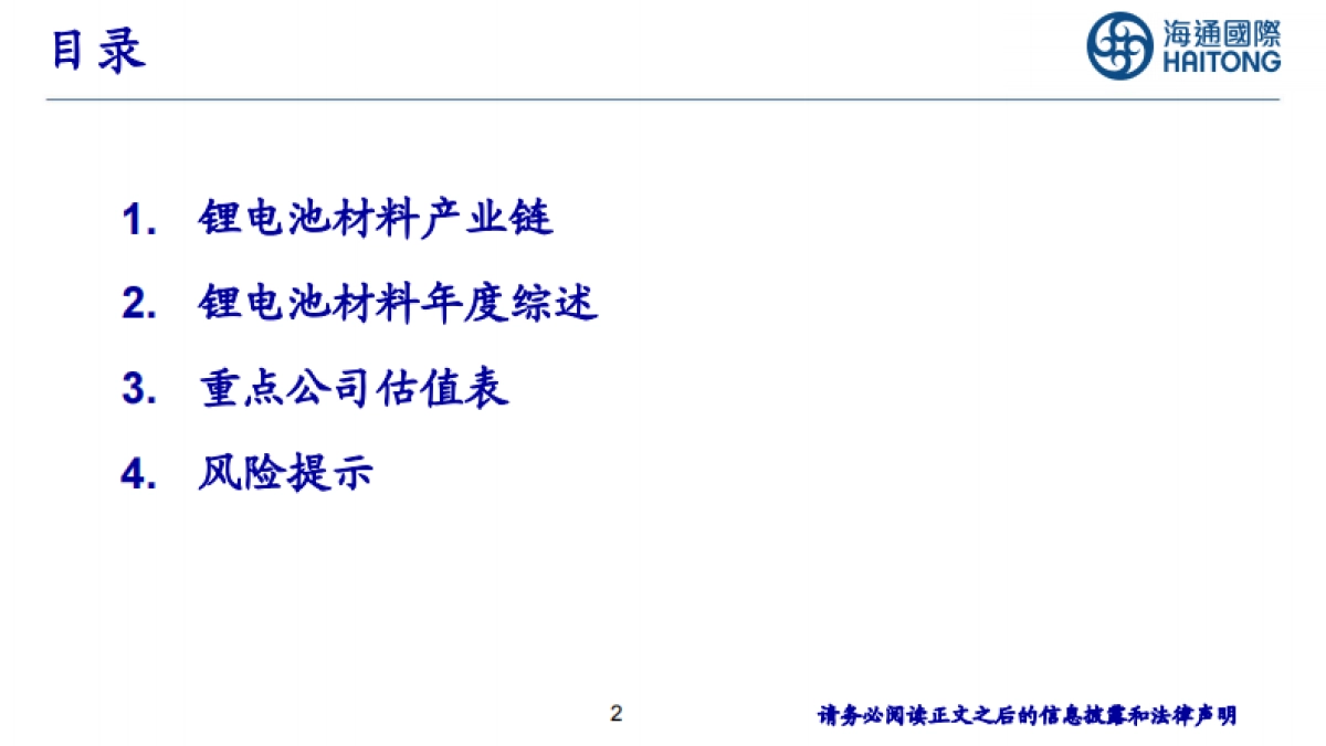 锂电池材料年度综述-20231221-海通国际-38页_第2页
