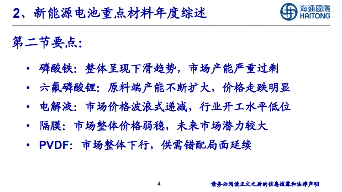 锂电池材料年度综述-20231221-海通国际-38页_第4页
