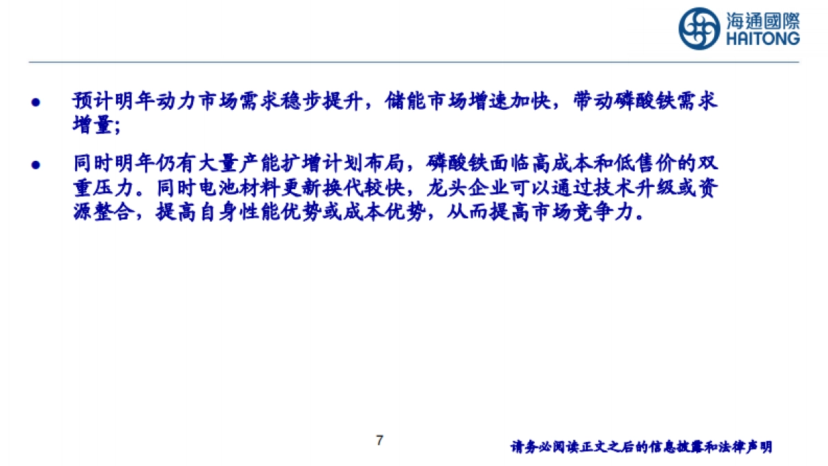 锂电池材料年度综述-20231221-海通国际-38页_第7页
