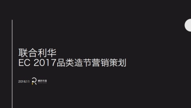 联合利华2017品208.类造节营销策划