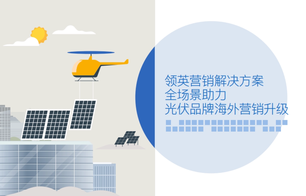 领英：光伏出海数字营销速成手册_第10页
