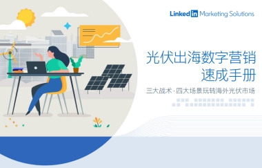 领英：光伏出海数字营销速成手册