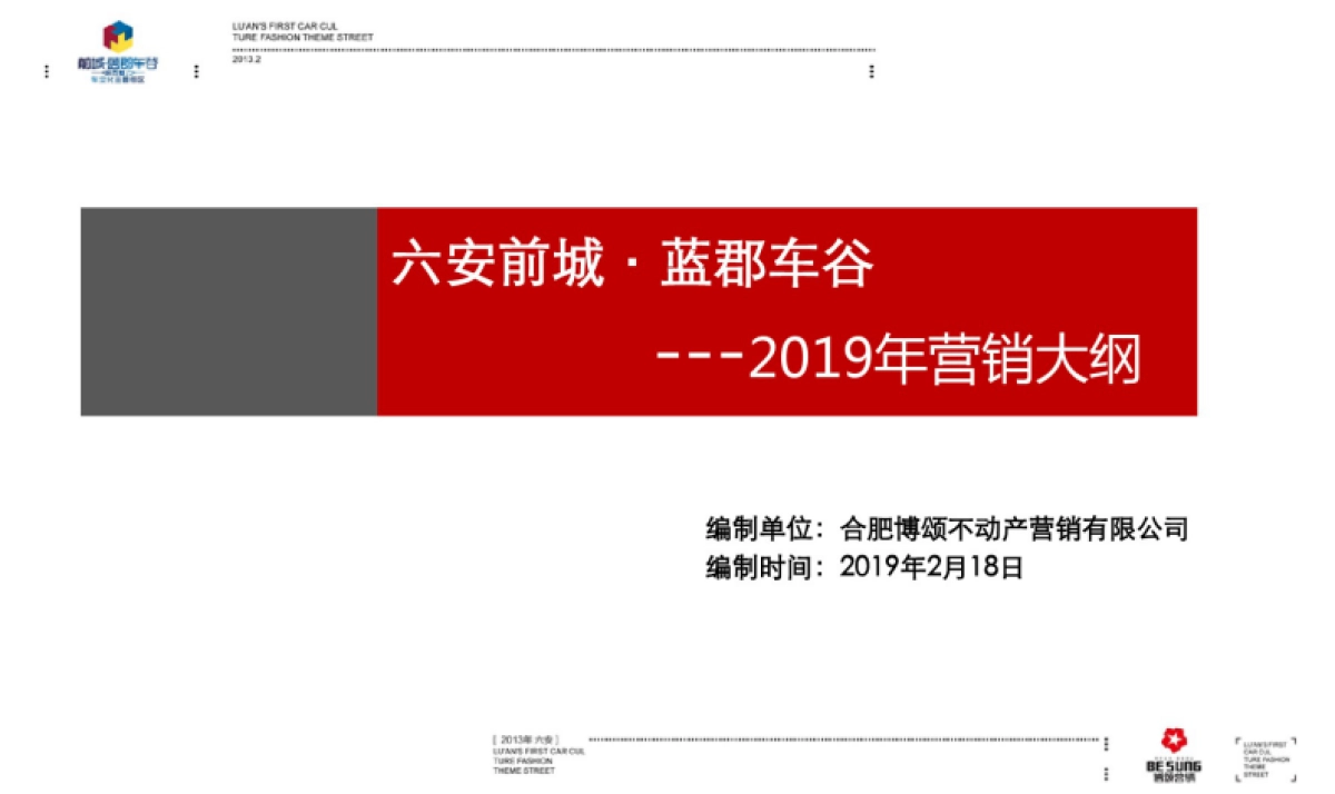 六安商业营销提报_第1页