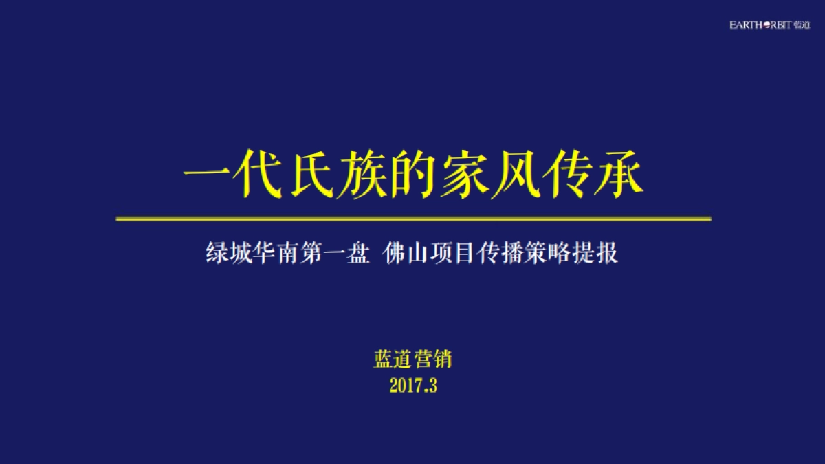 绿城佛山项目营销策略提报_第1页