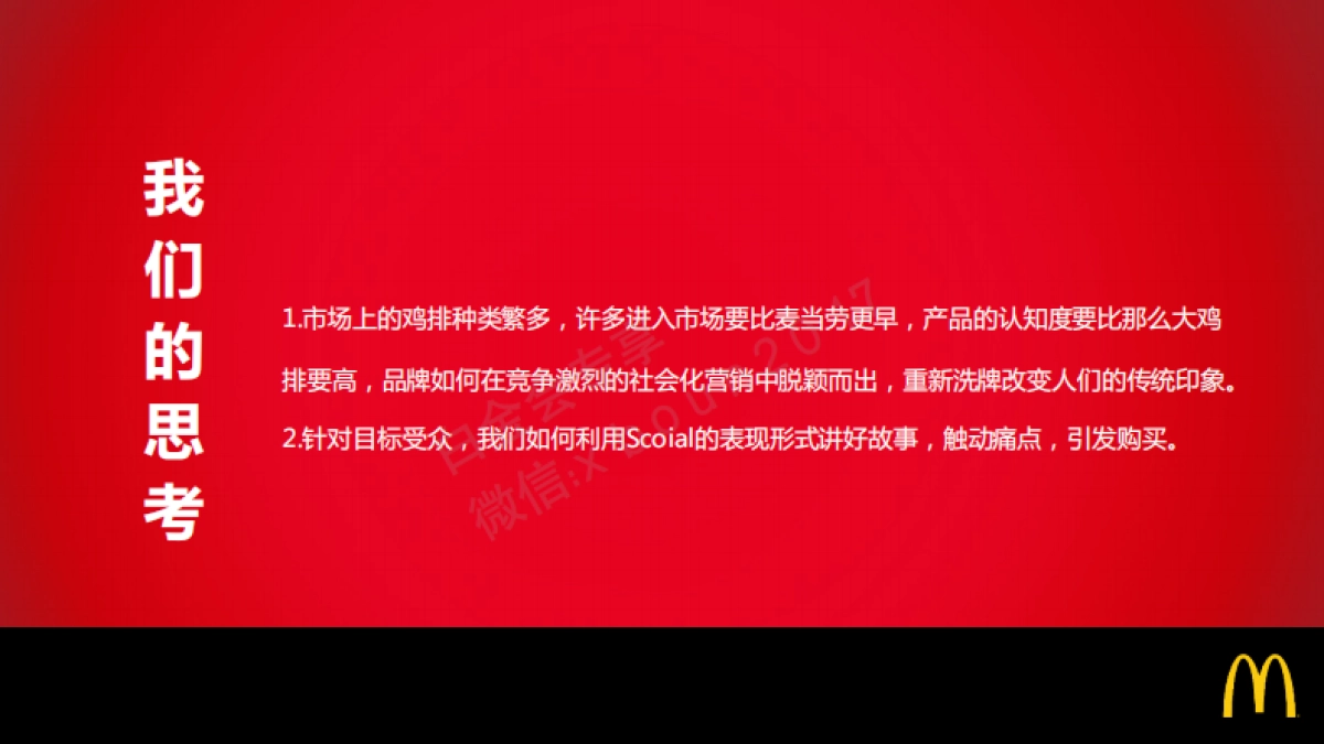 麦当劳那么大鸡排数字互动营销方案_第10页