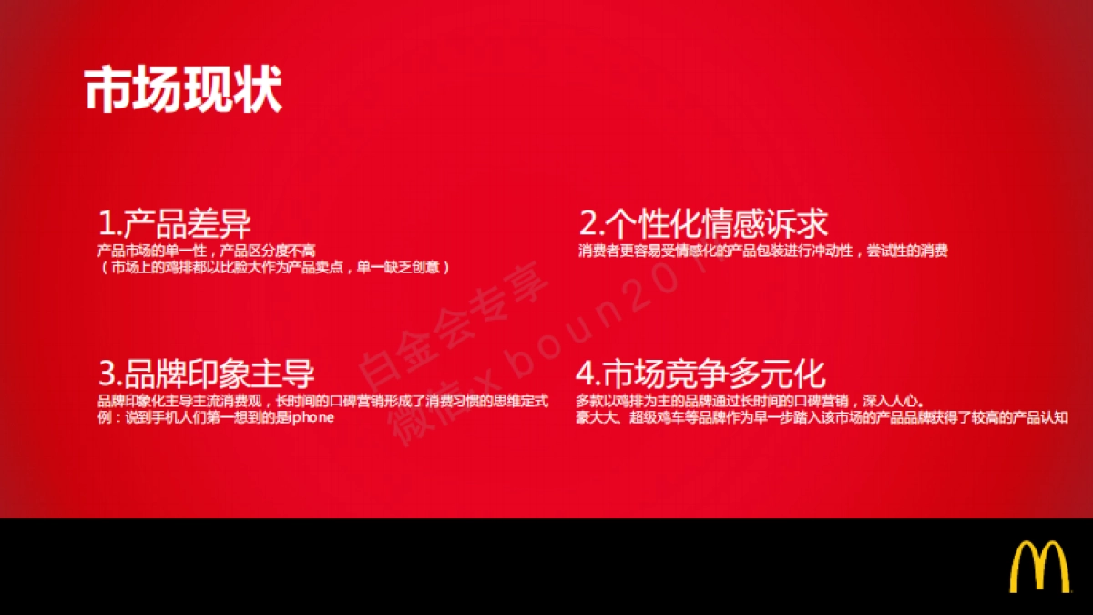 麦当劳那么大鸡排数字互动营销方案_第6页