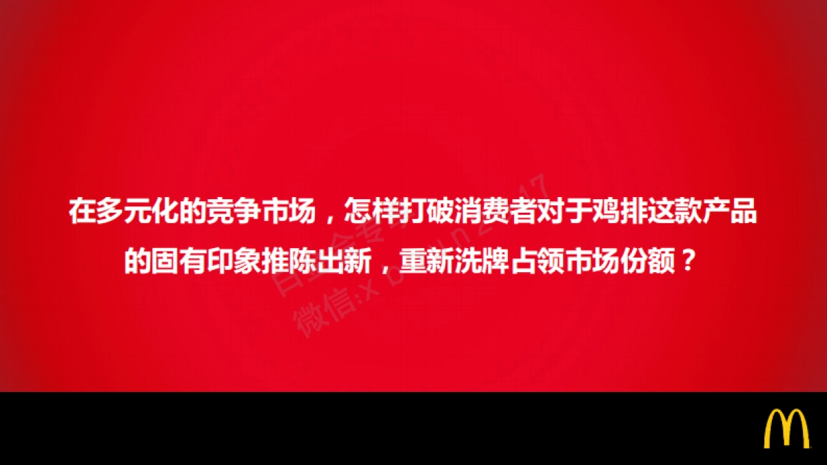 麦当劳那么大鸡排数字互动营销方案_第7页
