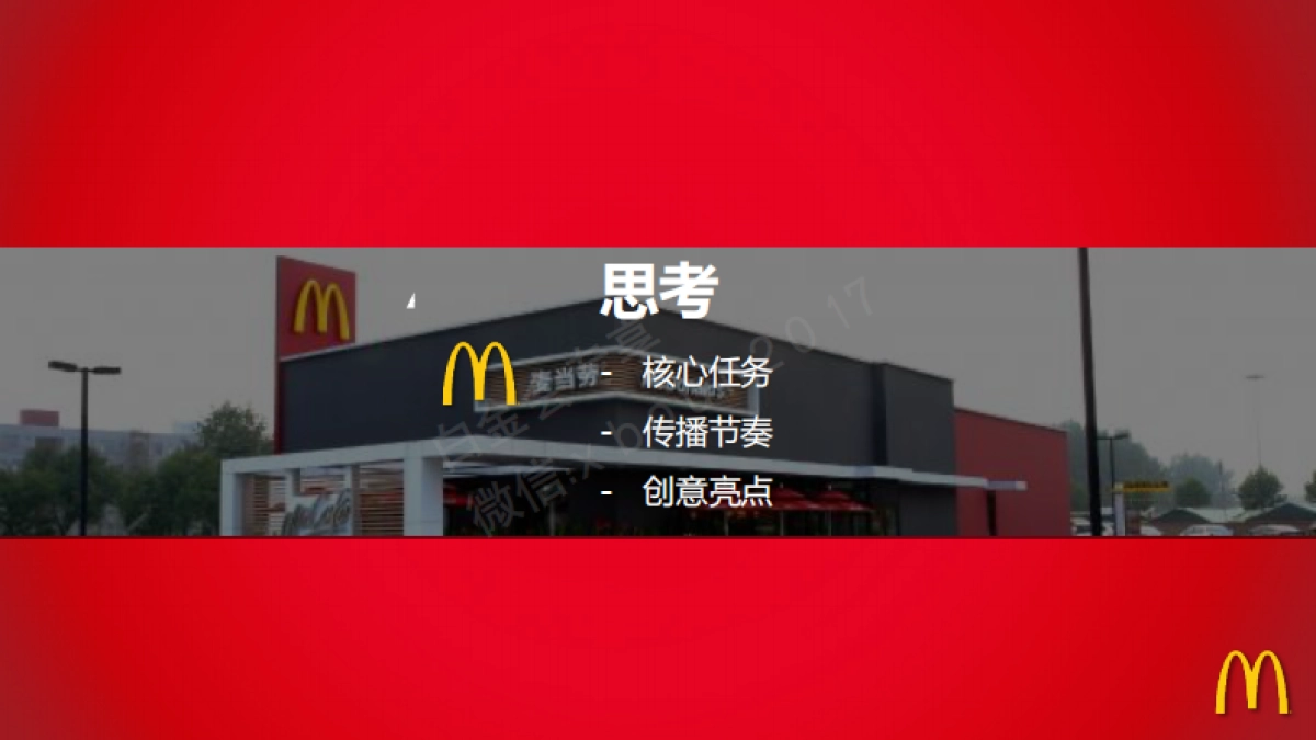 麦当劳那么大鸡排数字互动营销方案_第9页