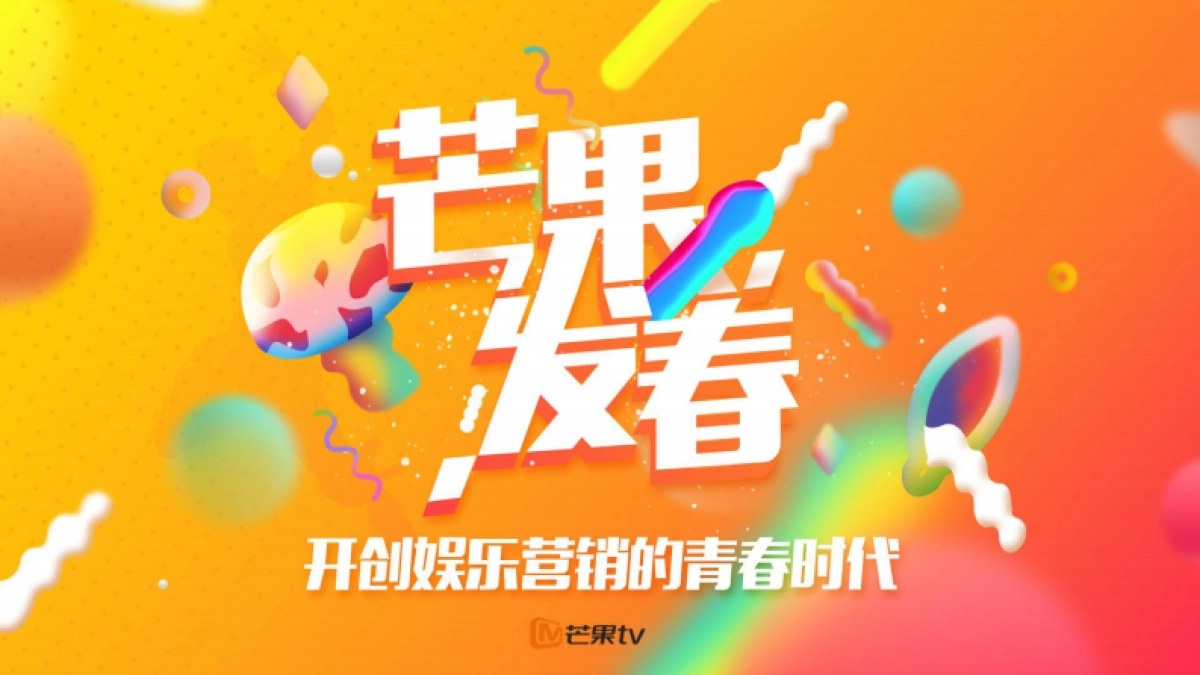 芒果发春——开创娱乐营销的青春时代_第1页