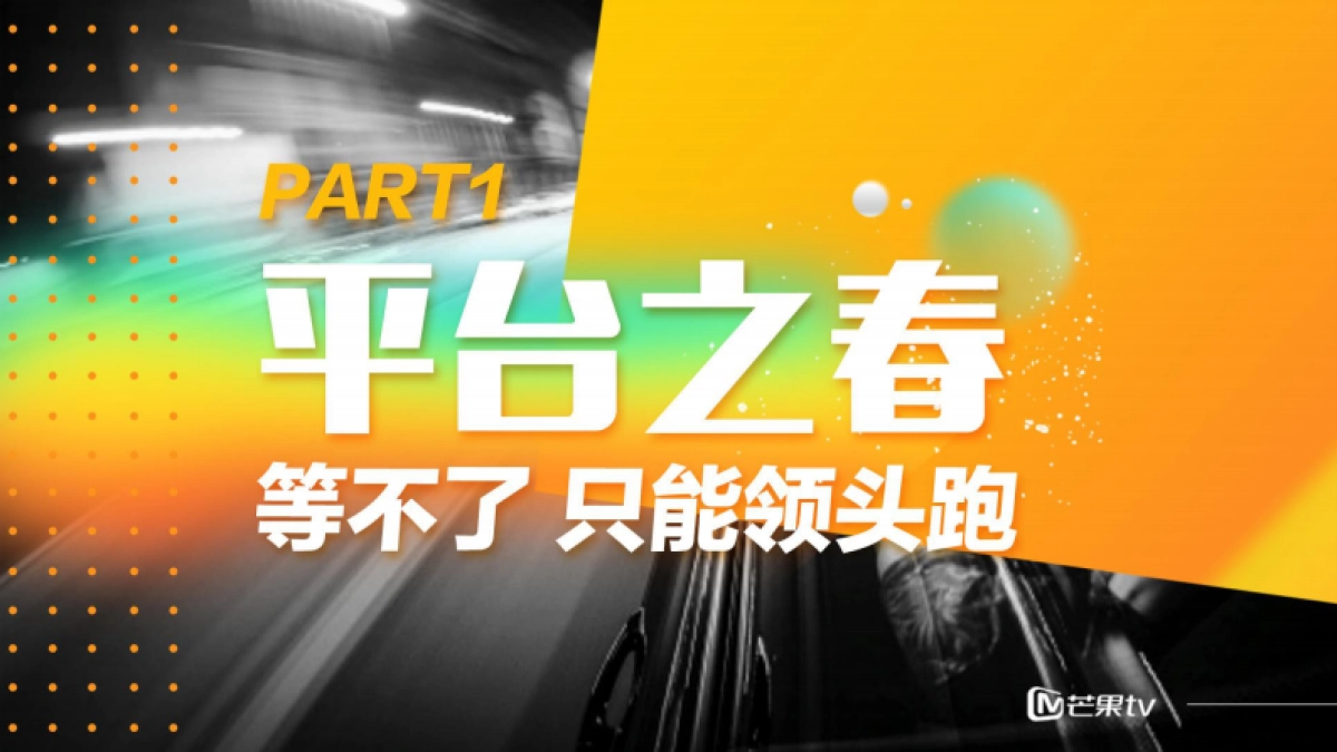 芒果发春——开创娱乐营销的青春时代_第2页