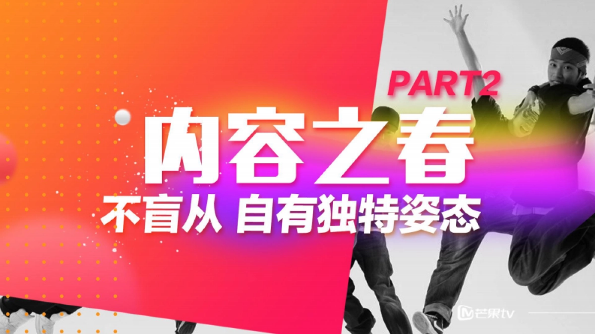 芒果发春——开创娱乐营销的青春时代_第9页