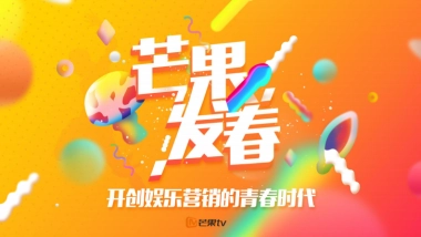 芒果发春——开创娱乐营销的青春时代