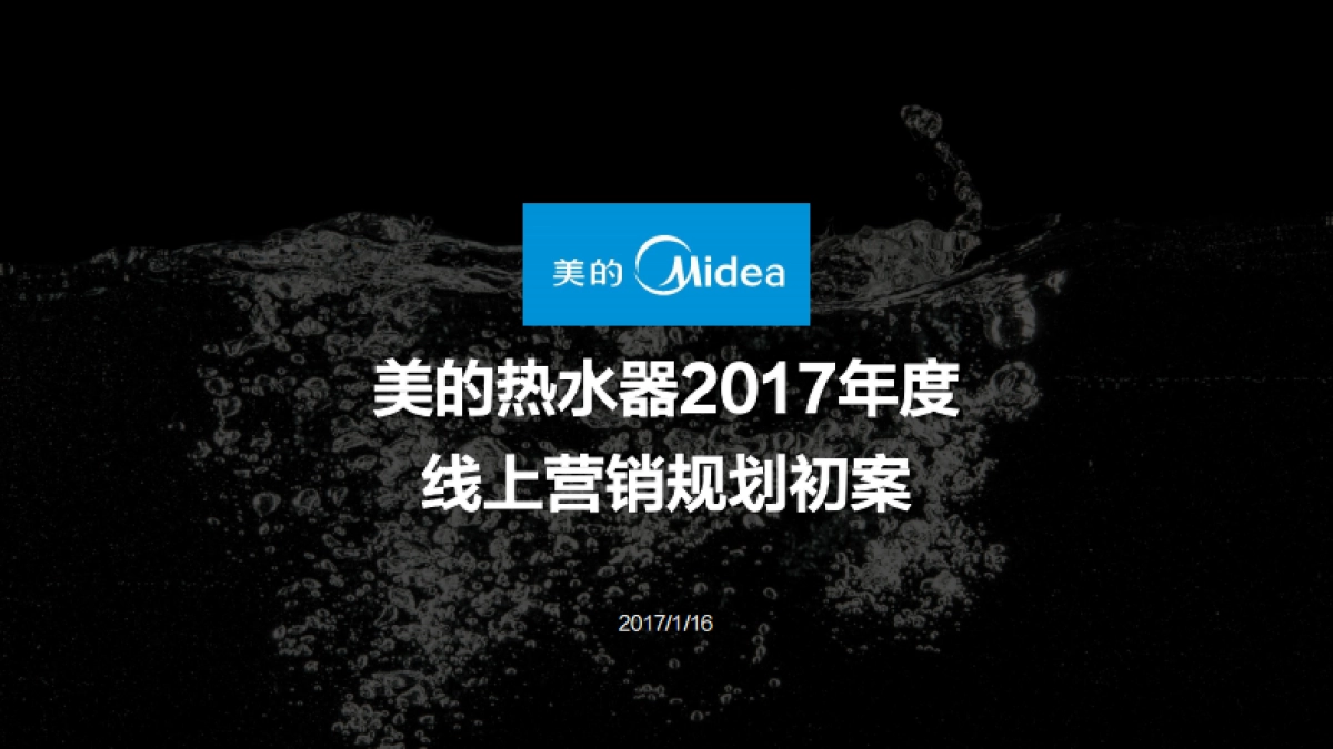 美的热水器2017年度规划初案_第1页