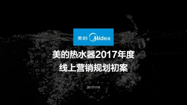 美的热水器2017年度规划初案