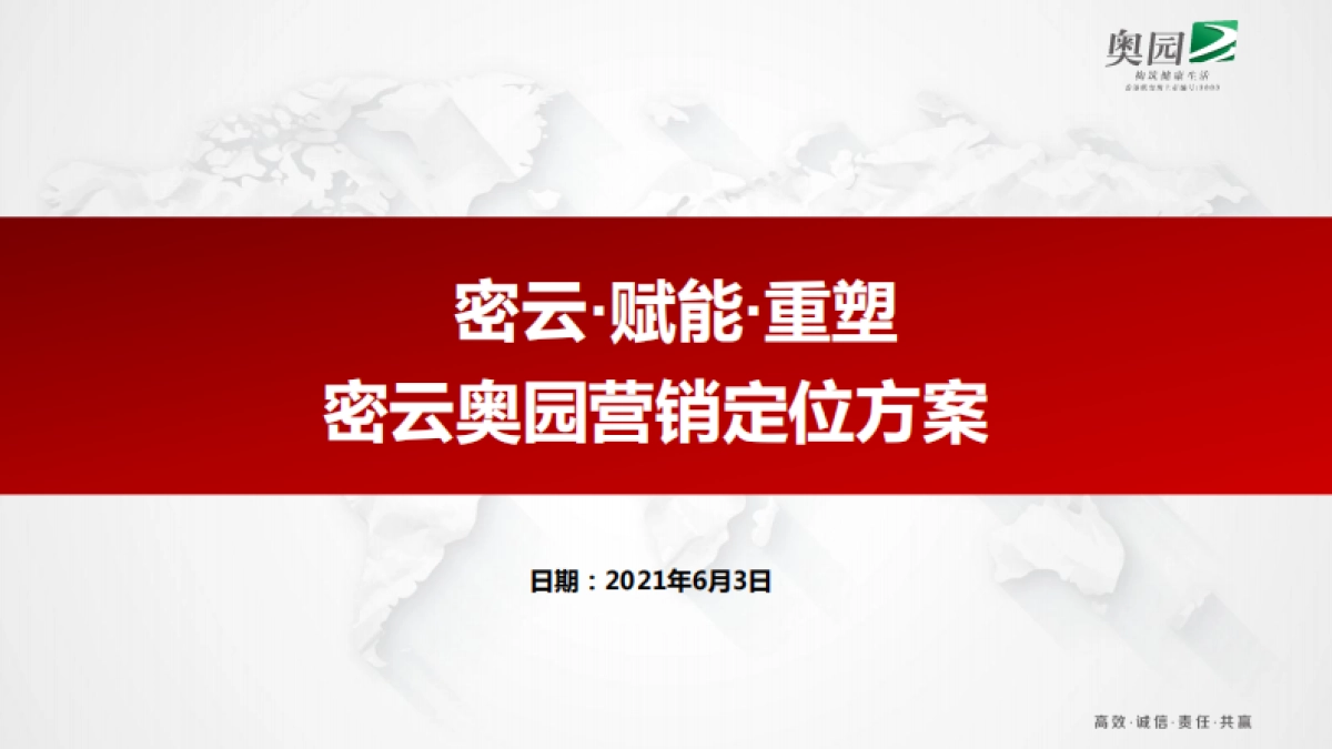 密云奥园营销定位方案-111P_第1页