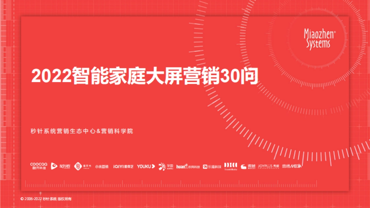 秒针系统:2022智能家庭大屏营销30问_第1页